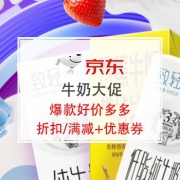 新到券：牛奶大促，爆品多款新低价！
