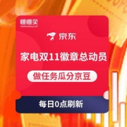 每日0点：家电双11徽章总动员 任务做完保底300京豆