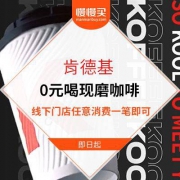 肯德基：0元喝现磨咖啡