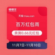 天猫双11 百万红包雨 最后一天可参与活动
