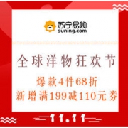 促销活动：苏宁国际 11.11 全球洋物狂欢节 多品类