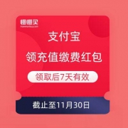 支付宝 领充值缴费红包 领取后7天内有效