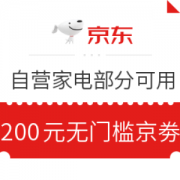 京东 自营家电部分可用 200元无门槛京劵