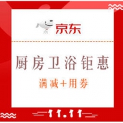 促销活动：京东 厨房卫浴钜惠狂欢