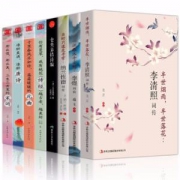 《李清照词传+李煜词传+纳兰性德词传+仓央嘉措诗编词+唐诗+宋词+元曲+诗经》正版8册