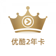 优酷VIP会员 手机+电脑不含TV