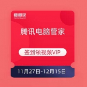 腾讯电脑管家 连续签到领30天腾讯视频VIP
