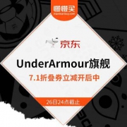 京东：UnderArmour旗舰店 黑五大促季 7.1折平行立减开启 MicroG跑鞋折后仅211元