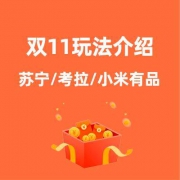 双11攻略，苏宁/拼多多/考拉/小米有品玩法