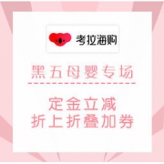 促销活动：考拉海购 黑五海购节 母婴专场