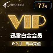 迅雷 白金会员vip 6个月