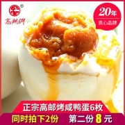 高湖 高邮红心正宗流油起沙咸鸭蛋55g*6枚