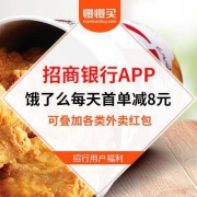 招行APP神福利：饿了么 每日首单 可享受8元支付立减 不影响外卖红包叠加