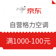 京东 自营格力空调 满1000减100元优惠券