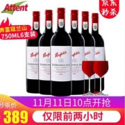双十一预告，Penfolds 奔富 寇兰山 赤霞珠红葡萄酒 750ml*6瓶