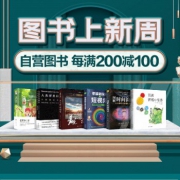 10点领劵：图书上新周 自营图书每满200-100
