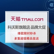 天猫科沃斯旗舰店 双11品牌大促