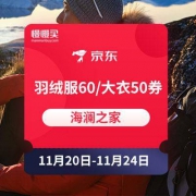 优惠券：京东 海澜之家  60元羽绒服/50元大衣专享券