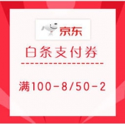 26日0点： 京东每天限量发放满100-8元、50-2元白条支付券