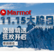 15日0点、促销活动： 当当 Marmot土拨鼠 户外大牌日