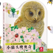 小猫头鹰奥奇 亮丽精美触摸书 乐乐趣童书 19元包邮（需用券）