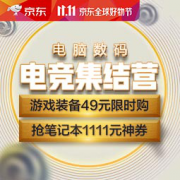 促销活动：京东 11.11电脑数码 电竞集结营