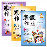 《寒假作业 小学三年级 语文+数学+英语》人教版 全3册 7.8元包邮（需用券）