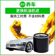 瓜子养车 更换机油机滤工时费 不含材料