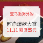 促销活动： 亚马逊海外购 时尚鞋服爆款大赏 11.11囤货盛典