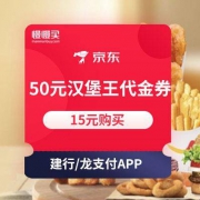 建行APP：15元 购买 50元汉堡王无门槛代金券