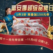 富安娜超级品牌日