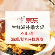 先领券：生鲜滋补季，多款低至5折！