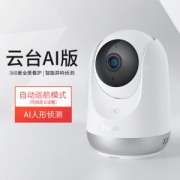 360 智能AI版 高清无线监控云台 全景看护 一键双向通话
