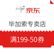 优惠券码： 京东商城 毕加索专卖店 满199-50券