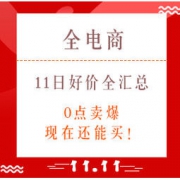 双11精选、11点55分：11日全网好价全汇总，都是真香好价！