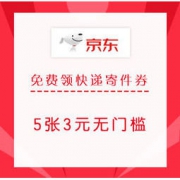 移动端：京东快递 免费领5张3元寄件优惠券