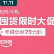 亚马逊海外购 奶粉奶瓶 双十一囤货季限时大促