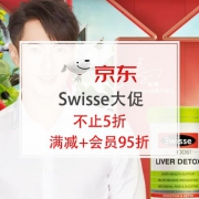 力度升级：Swisse大促，不止5折！