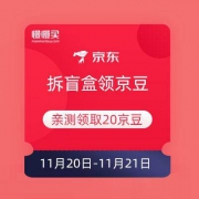 京东 拆盲盒领20京豆