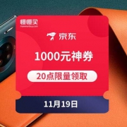 京东：华为手机超级品类日 20点抢1000元手机神券