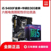 intel 英特尔 酷睿 i5-9400F 处理器 + ASUS 华硕 PRIME B365M-A 主板