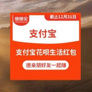 支付宝：一起做当家 赚花呗生活费（抵现红包） 红包总金额不封顶