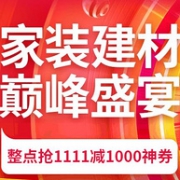 必领神券！京东 家装建材11.11巅峰盛宴 满1111-1000元整点抢