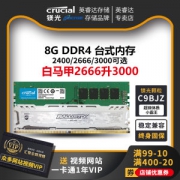 镁光 英睿达 DDR4 2400MHz 台式机内存条 8G