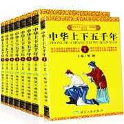 《中华上下五千年》（全套8册） 18元包邮（需用券）