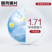明月镜片 1.70高折射率非球面 2片装 + 250元内镜框任选 333元包邮（需用券）