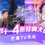原价4折！芒果 TV 年卡 季卡22元 年卡79元