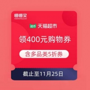 天猫超市 免费领400元购物券