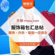 双十一京东/天猫服饰箱包 汇总帖清单