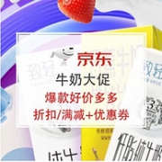 多款新低！京东 牛奶大促
